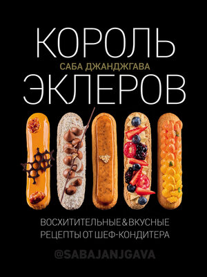cover image of Король эклеров